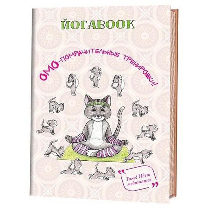 Йога book. Омо - помрачительные тренировки
Йога book. Омо - помрачительные тренировки