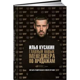 Главный навык менеджера по продажам: Как быть убедительным в любой ситуации. Кусакин И
Главный навык менеджера по продажам: Как быть убедительным в любой ситуации. Кусакин И