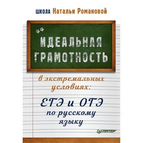 Идеальная грамотность в экстремальных условиях: ЕГЭ и ОГЭ по русскому языку. Романова Н
Идеальная грамотность в экстремальных условиях: ЕГЭ и ОГЭ по русскому языку. Романова Н