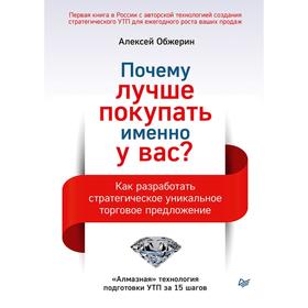 Алексей Обжерин: Почему лучше покупать именно у вас Как разработать стратегическое уникальное торговое предложение
Алексей Обжерин: Почему лучше покупать именно у вас Как разработать стратегическое уникальное торговое предложение