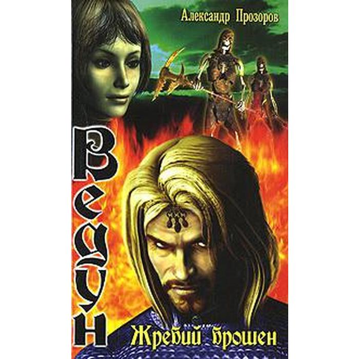 Жребий брошен. Прозоров А.
Жребий брошен. Прозоров А.