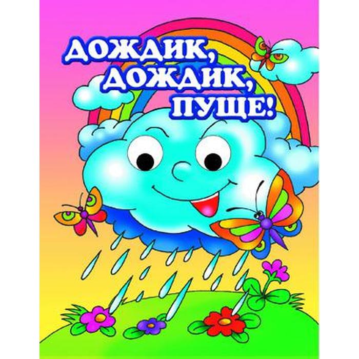 Дождик, дождик пуще!
Дождик, дождик пуще!