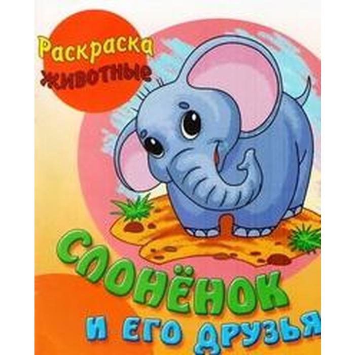 Слоненок и его друзья. Кузьмин С.
Слоненок и его друзья. Кузьмин С.