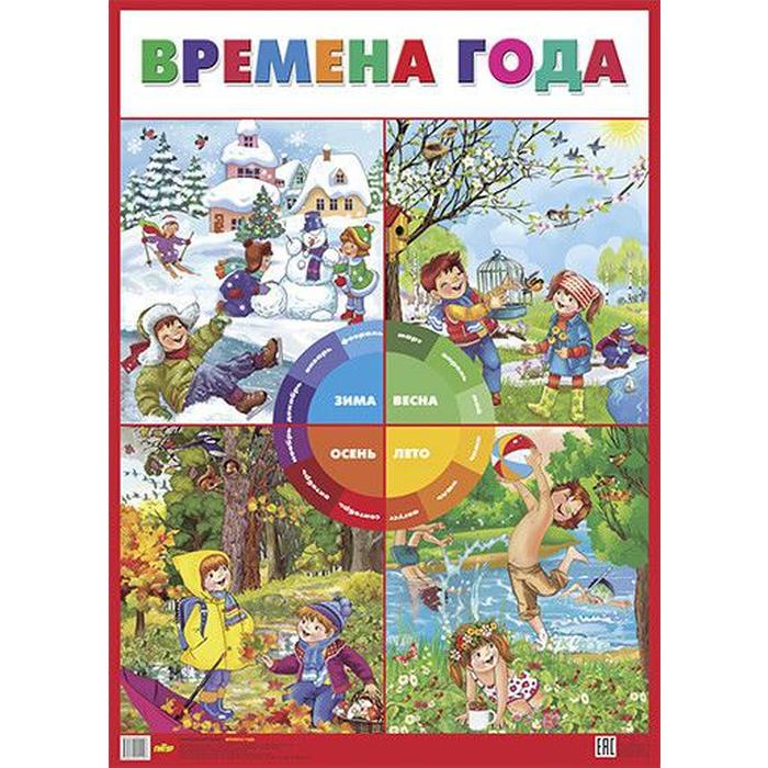 Времена года
Времена года