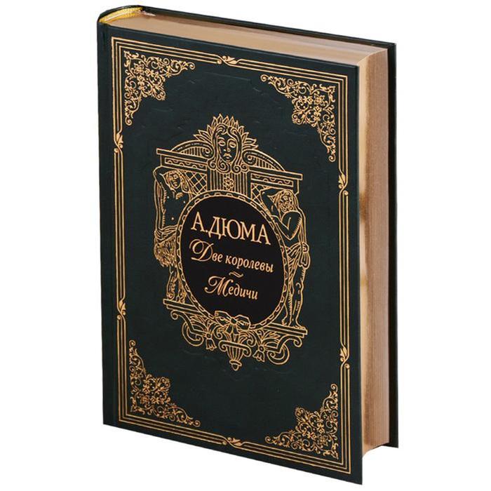 Две королевы. Медичи. Дюма А.
Две королевы. Медичи. Дюма А.