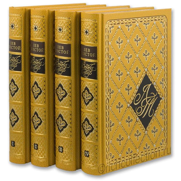 Война и мир. Комплект в 4 - х томах. Толстой Л.
Война и мир. Комплект в 4 - х томах. Толстой Л.