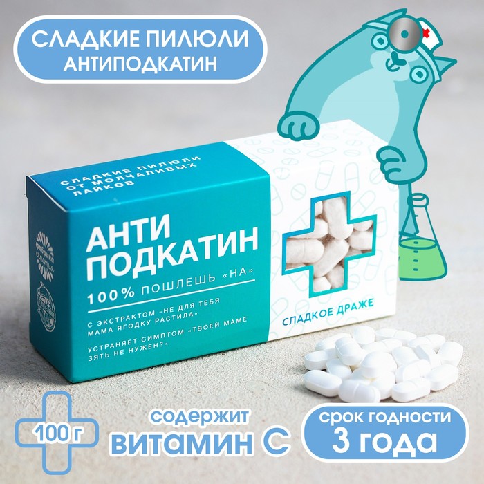 Конфеты-таблетки «Анти-подкатин» с витамином С, 100 г.
Конфеты-таблетки «Анти-подкатин» с витамином С, 100 г.