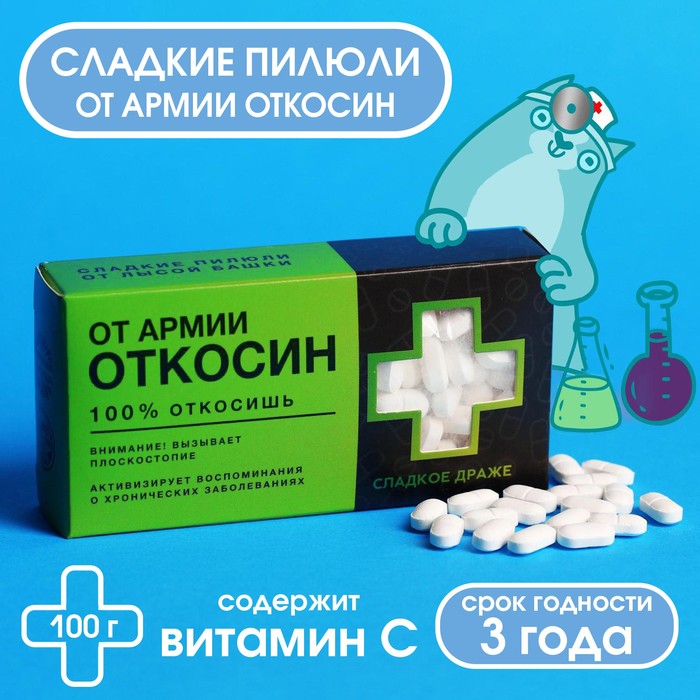 Конфеты-таблетки «Откосин» с витамином С, 100 г.
Конфеты-таблетки «Откосин» с витамином С, 100 г.