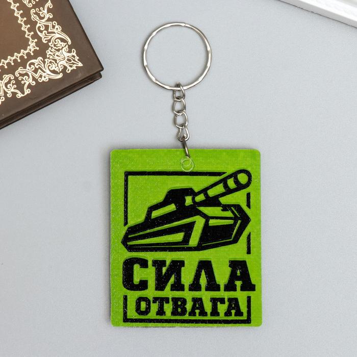 Брелок EVA "Танк - Сила, отвага" 5,5х6,5 см
Брелок EVA "Танк - Сила, отвага" 5,5х6,5 см