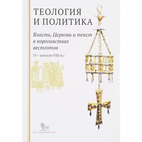Теология и политика. Власть, Церковь и текст в королевствах вестготов (V — начало VIII в.) Исследования и переводы
Теология и политика. Власть, Церковь и текст в королевствах вестготов (V — начало VIII в.) Исследования и переводы