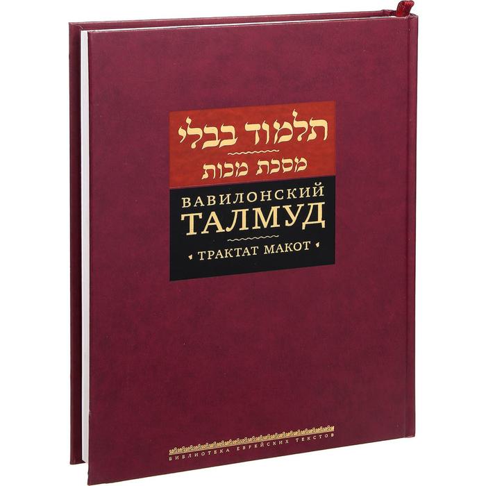 Вавилонский Талмуд. Трактат Кидушин. Том 3
Вавилонский Талмуд. Трактат Кидушин. Том 3