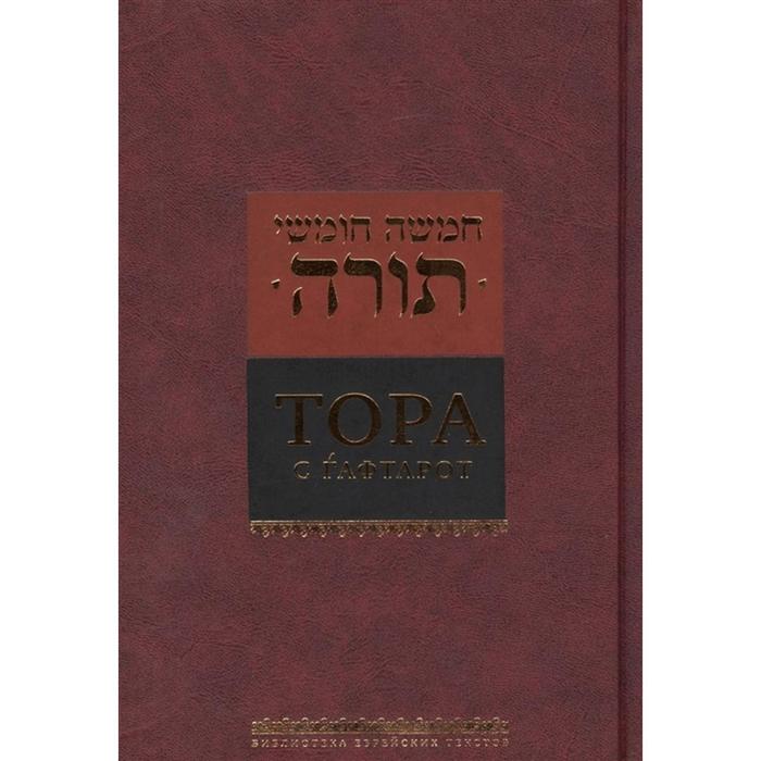 Тора с гафтарот
Тора с гафтарот