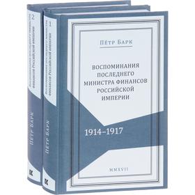 Петр Барк: Воспоминания последнего министра финансов Российской империи. 1914-1917 гг. В 2-х томах
Петр Барк: Воспоминания последнего министра финансов Российской империи. 1914-1917 гг. В 2-х томах