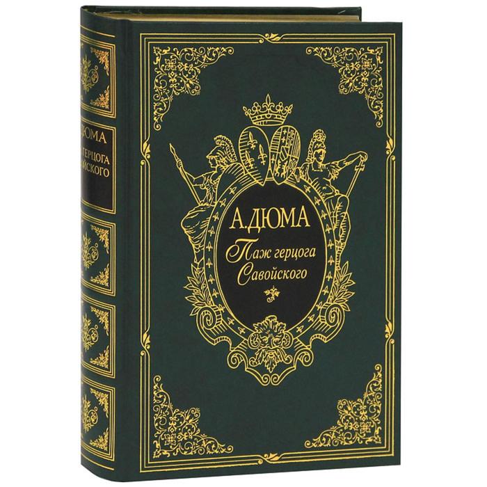 Паж герцога Савойского. Дюма А.
Паж герцога Савойского. Дюма А.