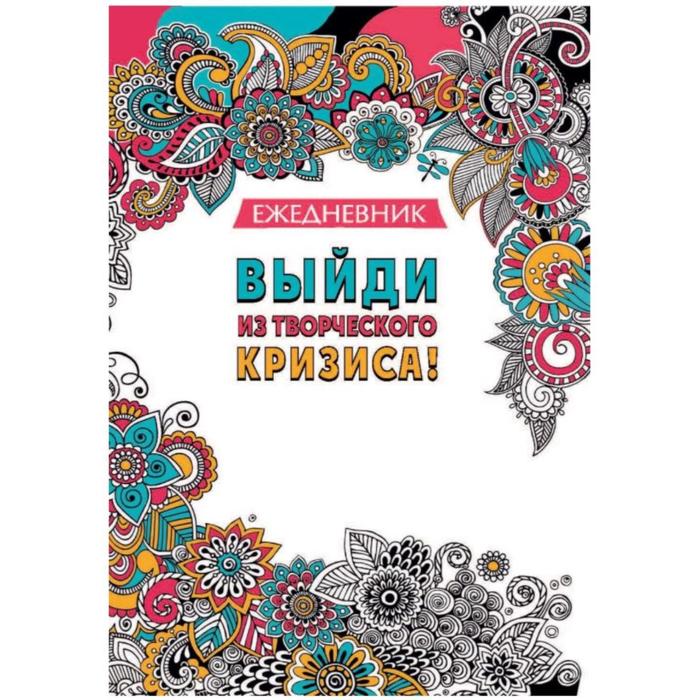 Арт - ежедневник. Выйди из творческого кризиса! 
Арт - ежедневник. Выйди из творческого кризиса!