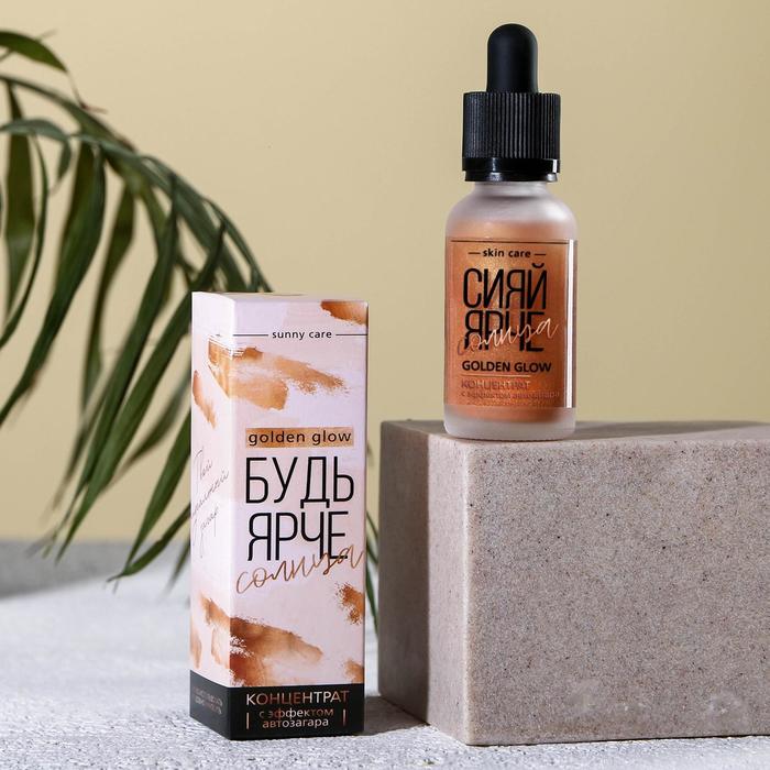 Концентрат для автозагара «Сияй ярче солнца», 30 мл
Концентрат для автозагара «Сияй ярче солнца», 30 мл