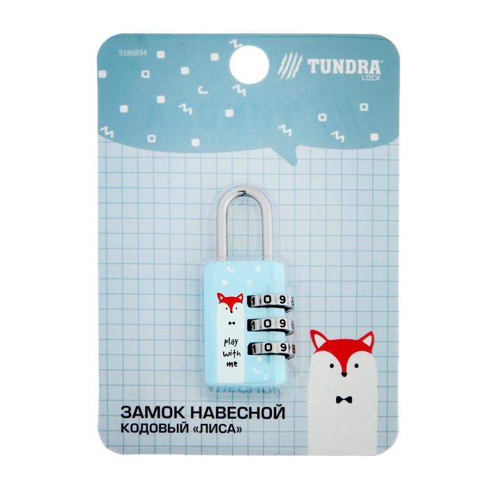 Замок навесной ТУНДРА кодовый "Лиса", цвет голубой
Замок навесной ТУНДРА кодовый "Лиса", цвет голубой