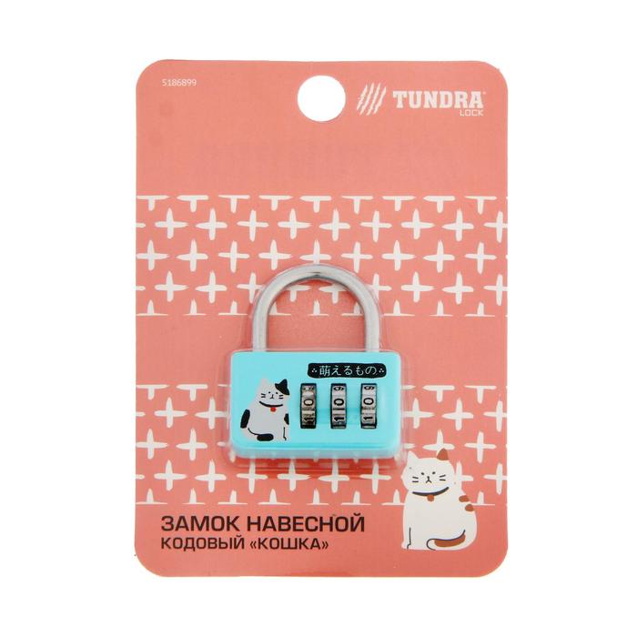 Замок навесной ТУНДРА кодовый "Кошка" , цвет голубой
Замок навесной ТУНДРА кодовый "Кошка" , цвет голубой