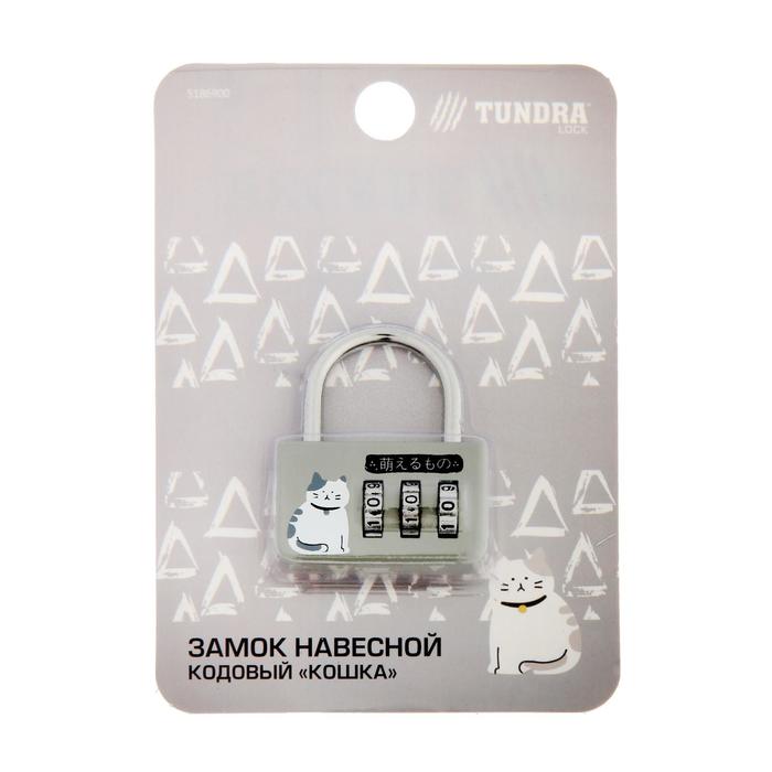 Замок навесной ТУНДРА кодовый "Кошка" , цвет серый
Замок навесной ТУНДРА кодовый "Кошка" , цвет серый