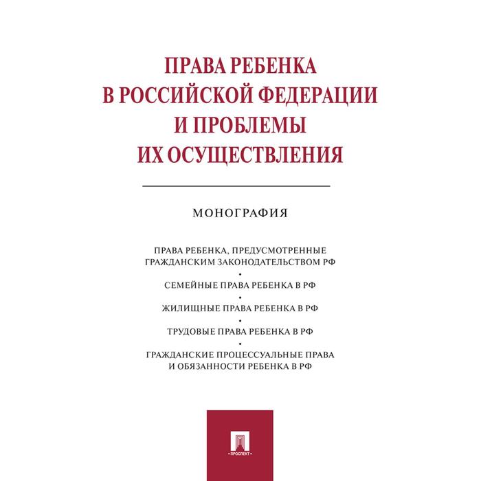 Права ребёнка в Российской Федерации и проблемы их осуществления: монография. Беспалов Ю
Права ребёнка в Российской Федерации и проблемы их осуществления: монография. Беспалов Ю