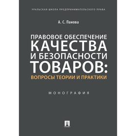 Альбина Панова: Правовое обеспечение качества и безопасности товаров. Вопросы теории и практики
Альбина Панова: Правовое обеспечение качества и безопасности товаров. Вопросы теории и практики