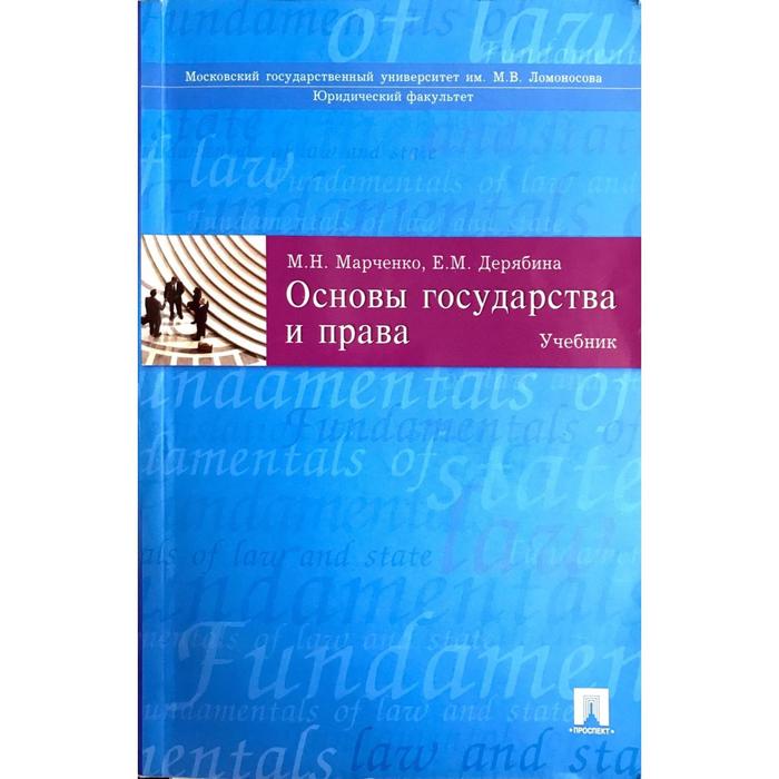Основы государства и права. Учебник. Марченко М.
Основы государства и права. Учебник. Марченко М.