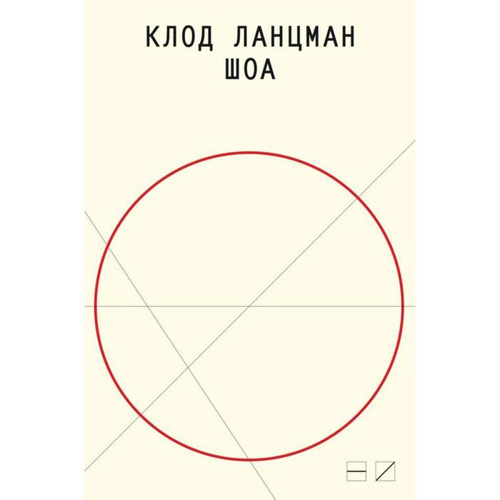 Шоа. Лацман К.
Шоа. Лацман К.