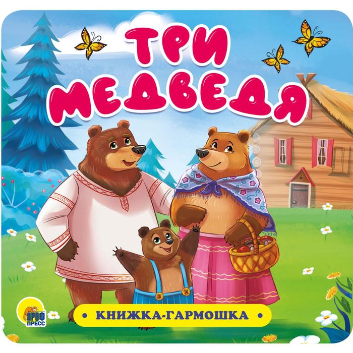 Три медведя 
Три медведя