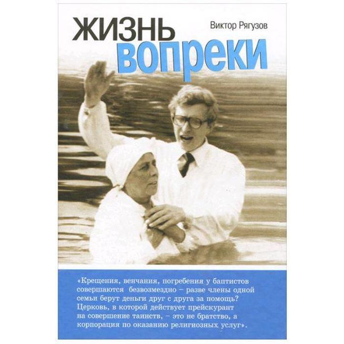 Жизнь вопреки. Рягузов В.
Жизнь вопреки. Рягузов В.