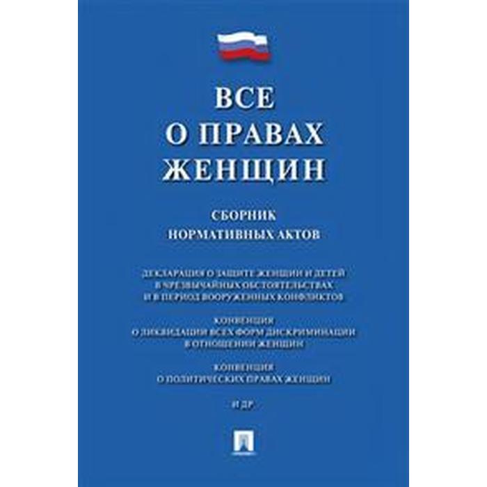 Все о правах женщин. Сборник нормативных актов
Все о правах женщин. Сборник нормативных актов