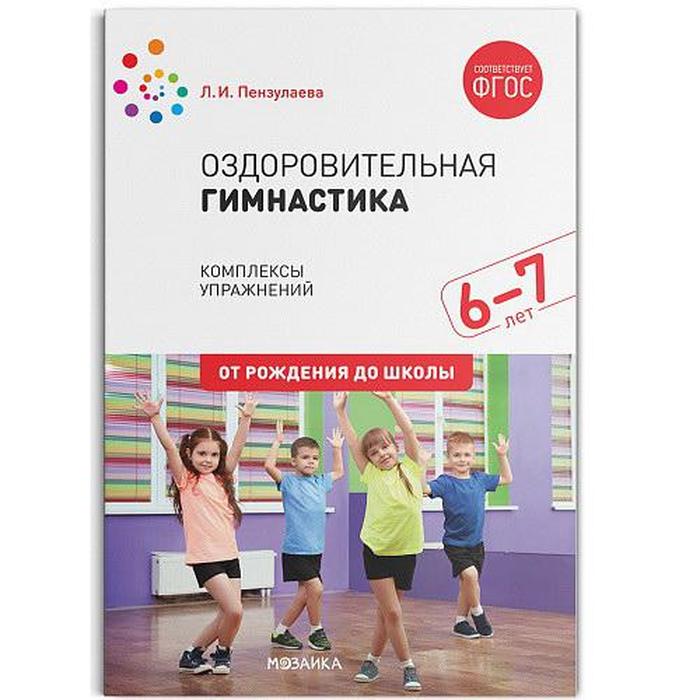Оздоровительная гимнастика. Комплексы упражнений для детей от 6 до 7 лет. Пензулаева Л. И.
Оздоровительная гимнастика. Комплексы упражнений для детей от 6 до 7 лет. Пензулаева Л. И.