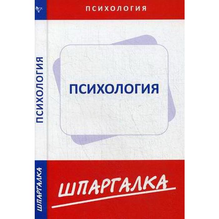 Шпаргалка по психологии
Шпаргалка по психологии
