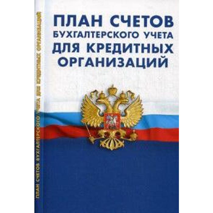 План счетов бухгалтерского учёта для кредитных организациях
План счетов бухгалтерского учёта для кредитных организациях