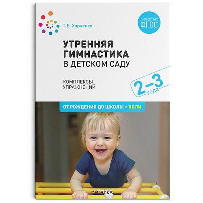 Утренняя гимнастика в детском саду. 2-3 года. Комплексы упражнений. Харченко Т. Е.
Утренняя гимнастика в детском саду. 2-3 года. Комплексы упражнений. Харченко Т. Е.