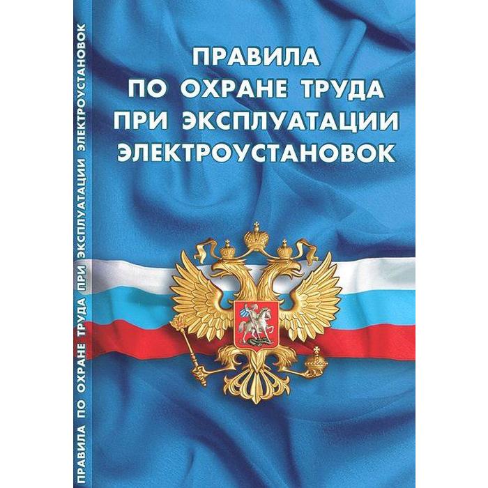 Правила по охране труда при эксплуатации электроустановок
Правила по охране труда при эксплуатации электроустановок