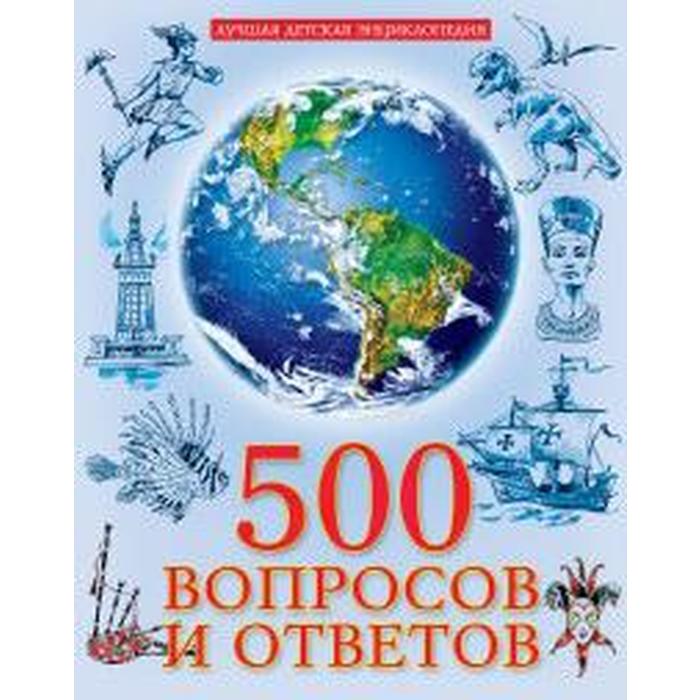 500 вопросов и ответов
500 вопросов и ответов