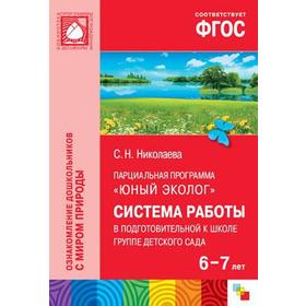 Юный эколог. Система работы в подготовительной к школе группе детского сада. 6-7 лет. Николаева С. Н.
Юный эколог. Система работы в подготовительной к школе группе детского сада. 6-7 лет. Николаева С. Н.