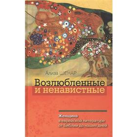 Возлюбленные и ненавистные. Женщина в еврейской литер. от Библии до наших дней. Шенар А
Возлюбленные и ненавистные. Женщина в еврейской литер. от Библии до наших дней. Шенар А