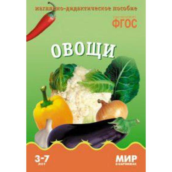 Овощи. Наглядно - дидактическое пособие
Овощи. Наглядно - дидактическое пособие