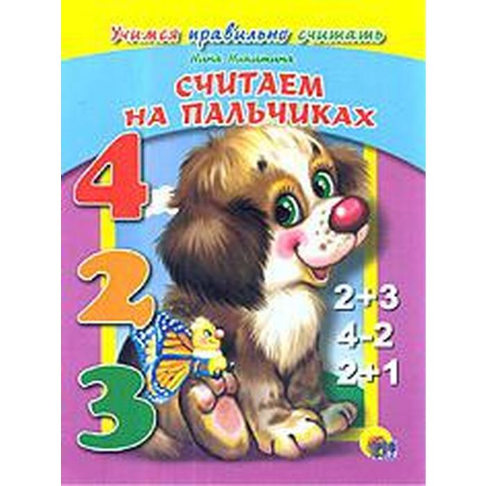Считаем на пальчиках. Учимся правильно считать
Считаем на пальчиках. Учимся правильно считать