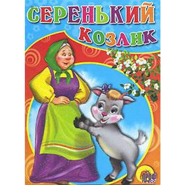 Серенький козлик
Серенький козлик