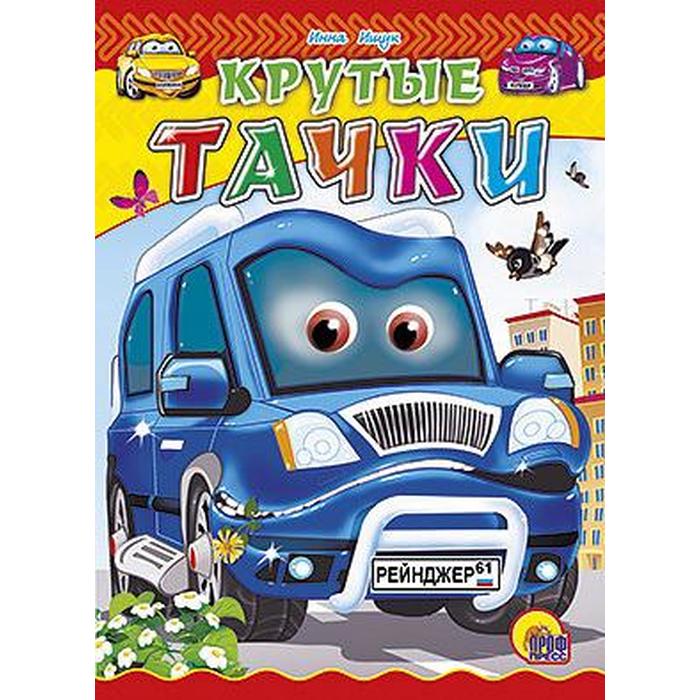 Крутые тачки. Ищук И.
Крутые тачки. Ищук И.