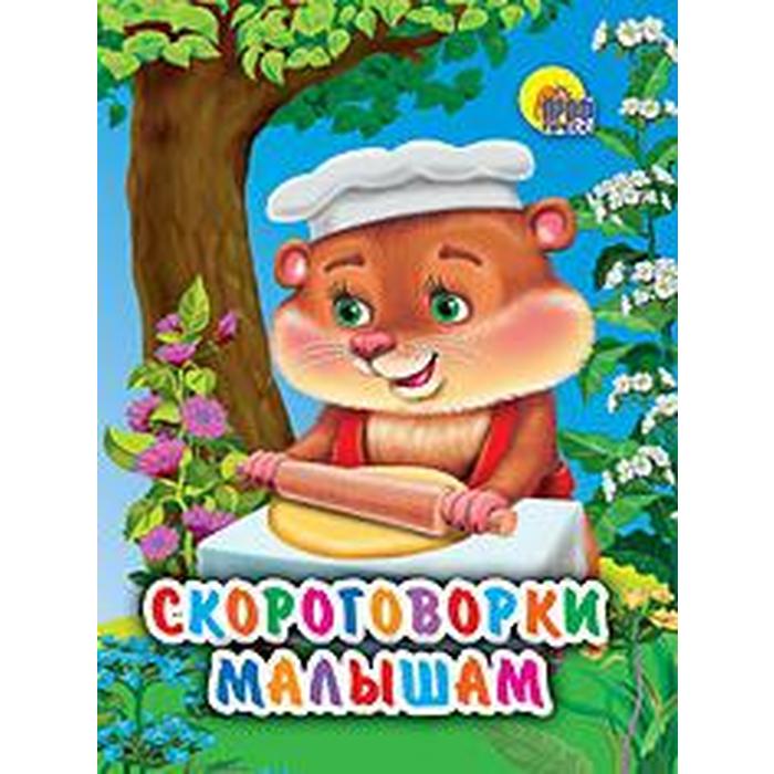 Скороговорки малышам
Скороговорки малышам