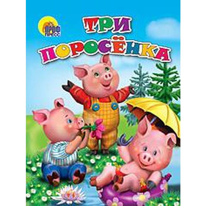 Три поросенка
Три поросенка