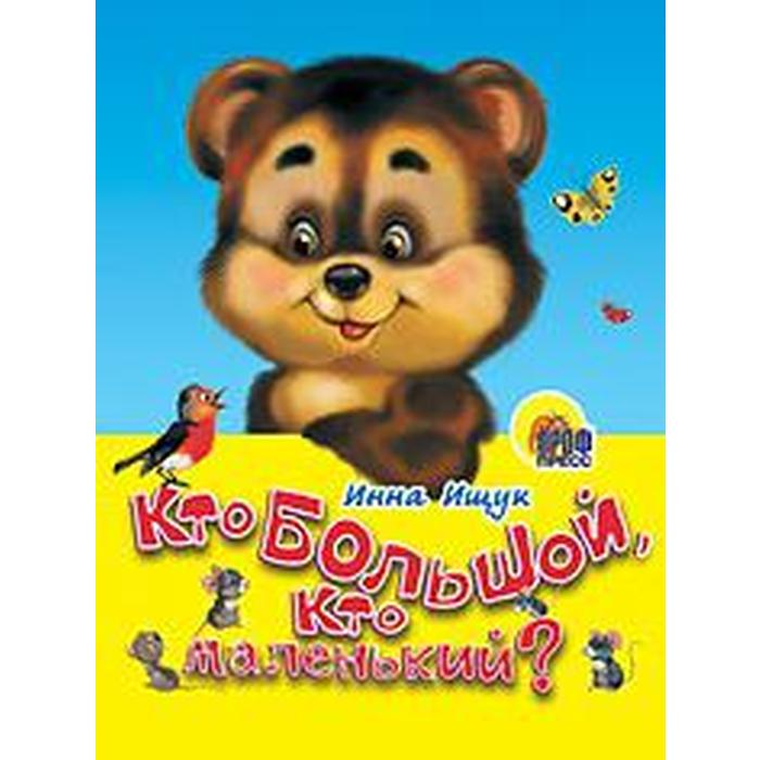 Кто большой, кто маленький Ищук И.
Кто большой, кто маленький Ищук И.