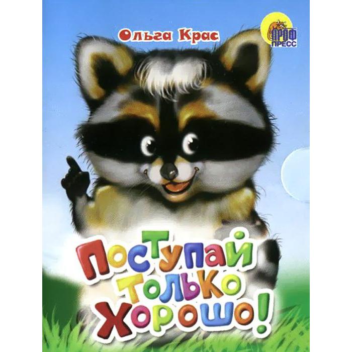 Поступай только хорошо! Крас О.
Поступай только хорошо! Крас О.