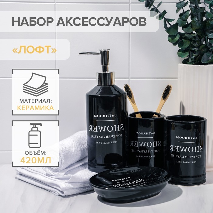 Набор аксессуаров для ванной комнаты «Лофт», 4 предмета (мыльница, дозатор для мыла 420 мл, 2 стакана), цвет чёрный
Набор аксессуаров для ванной комнаты «Лофт», 4 предмета (мыльница, дозатор для мыла 420 мл, 2 стакана), цвет чёрный