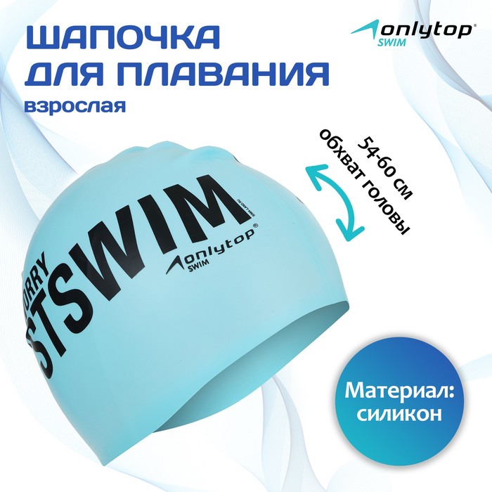 фото Шапка для плавания взрослая силиконовая justswim, цвет голубой, обхват 54-60 см onlytop