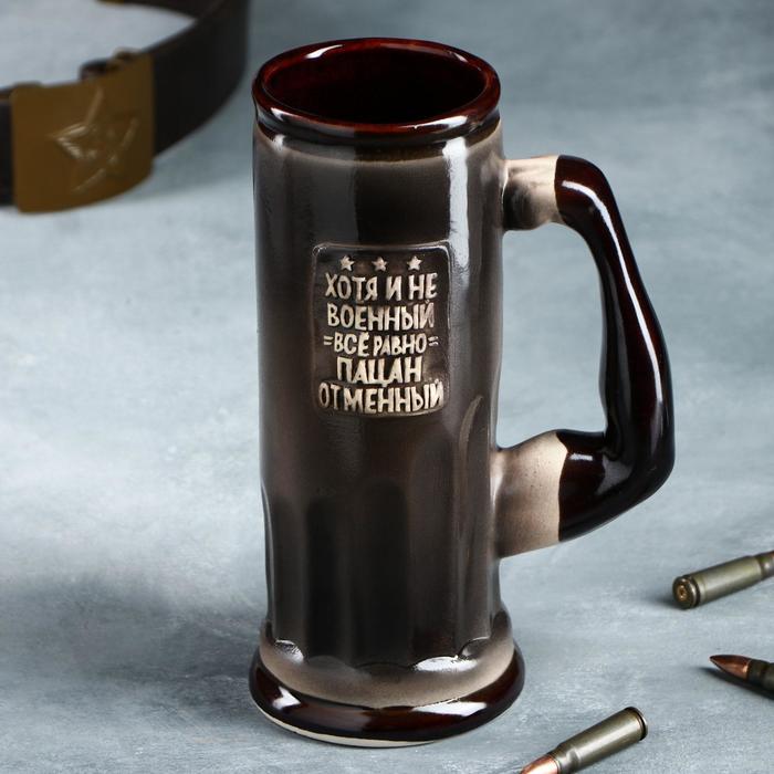 Пивная кружка "Хоть и не военный, все равно пацан отменный", серая, 0.75 л
Пивная кружка "Хоть и не военный, все равно пацан отменный", серая, 0.75 л