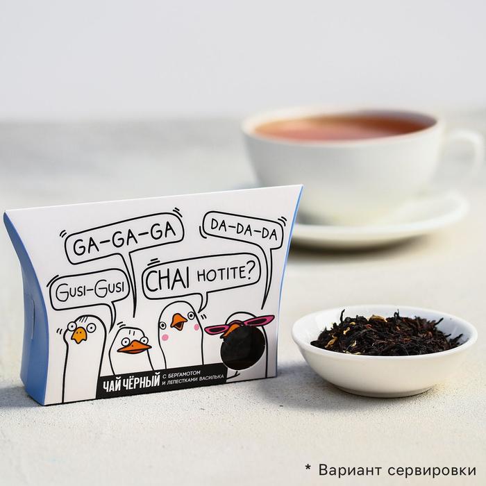 Чай чёрный «Гуси», с бергамотом и лепестками василька, 20 г.
Чай чёрный «Гуси», с бергамотом и лепестками василька, 20 г.